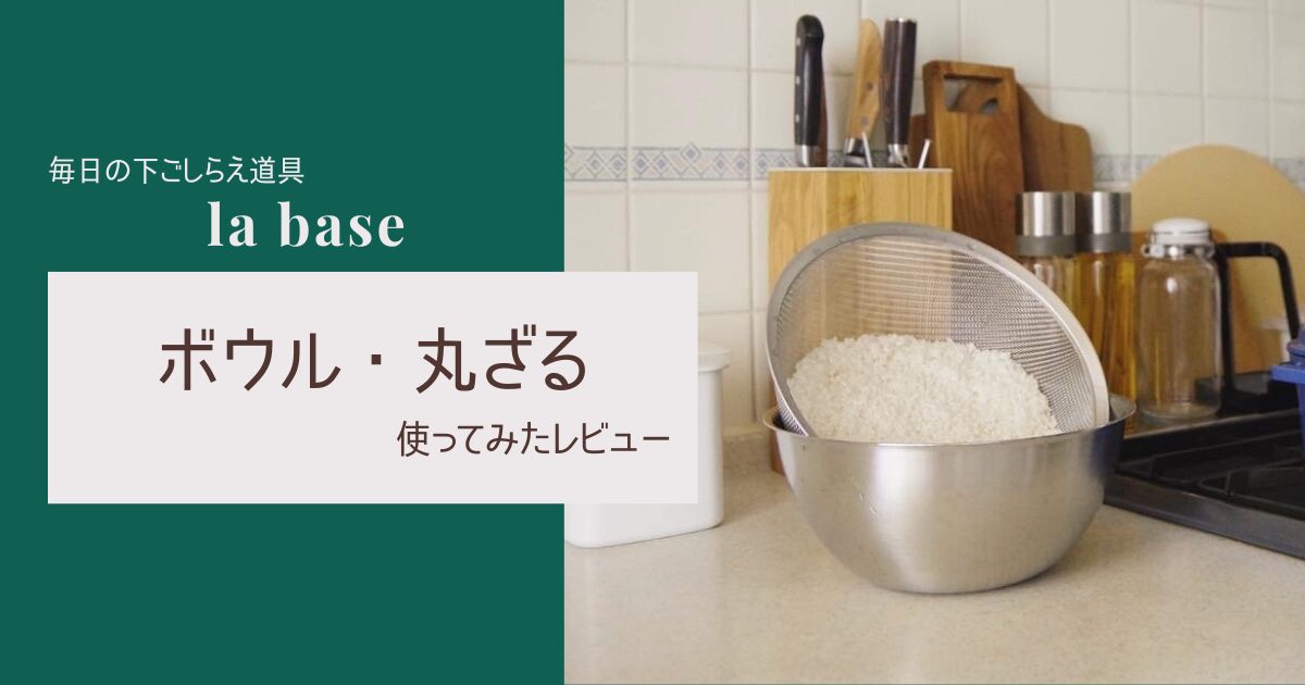 ラバーゼ　ボウルと丸ざるのアイキャッチ画像